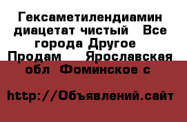 Гексаметилендиамин диацетат чистый - Все города Другое » Продам   . Ярославская обл.,Фоминское с.